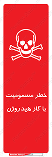 تابلوی ایمنی خطر مسمومیت با گاز هیدروژن – طرح 10133