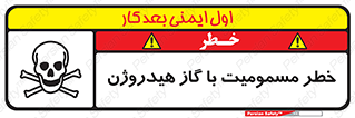  , هشدار , سمی , H2 , 