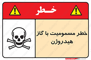  , هشدار , سمی , H2 , 
