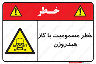  , هشدار , سمی , H2 , 