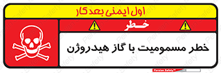 تابلوی ایمنی خطر مسمومیت با گاز هیدروژن – طرح 10133