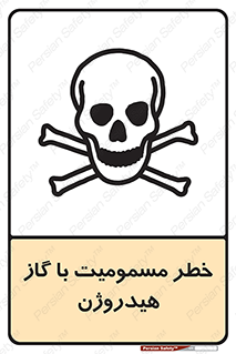 تابلوی ایمنی خطر مسمومیت با گاز هیدروژن – طرح 10133