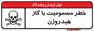  , هشدار , سمی , H2 , 