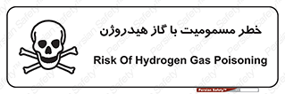  , هشدار , سمی , H2 , 