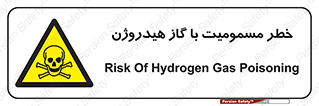  , هشدار , سمی , H2 , 
