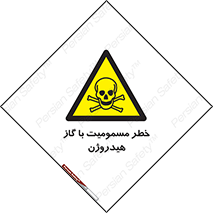  , هشدار , سمی , H2 , 