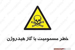  , هشدار , سمی , H2 , 