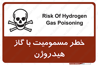 تابلوی ایمنی خطر مسمومیت با گاز هیدروژن – طرح 10133