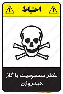 تابلوی ایمنی خطر مسمومیت با گاز هیدروژن – طرح 10133