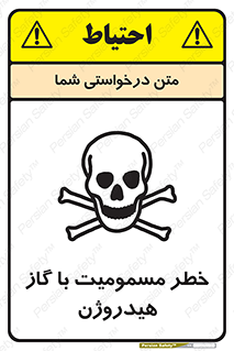  , هشدار , سمی , H2 , 