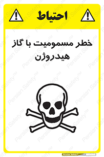 تابلوی ایمنی خطر مسمومیت با گاز هیدروژن – طرح 10133