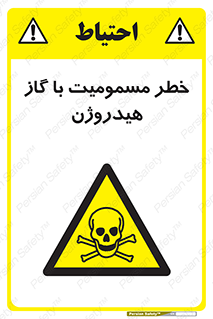  , هشدار , سمی , H2 , 