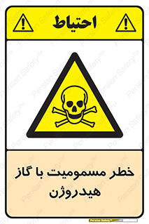  , هشدار , سمی , H2 , 