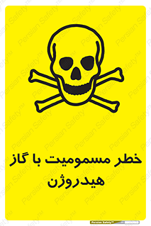 تابلوی ایمنی خطر مسمومیت با گاز هیدروژن – طرح 10133