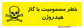 تابلوی ایمنی خطر مسمومیت با گاز هیدروژن – طرح 10133