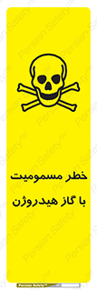 تابلوی ایمنی خطر مسمومیت با گاز هیدروژن – طرح 10133