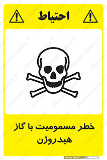  , هشدار , سمی , H2 , 