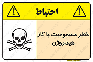 تابلوی ایمنی خطر مسمومیت با گاز هیدروژن – طرح 10133