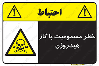  , هشدار , سمی , H2 , 