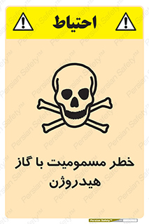 تابلوی ایمنی خطر مسمومیت با گاز هیدروژن – طرح 10133