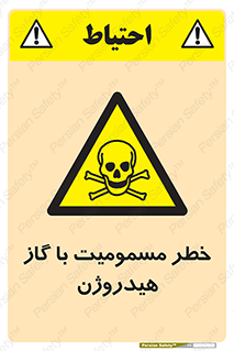  , هشدار , سمی , H2 , 
