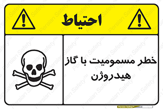  , هشدار , سمی , H2 , 