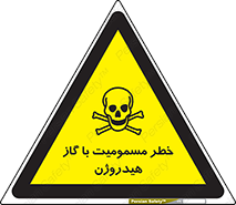 تابلوی ایمنی خطر مسمومیت با گاز هیدروژن – طرح 10133