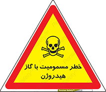  , هشدار , سمی , H2 , 