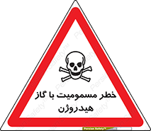  , هشدار , سمی , H2 , 