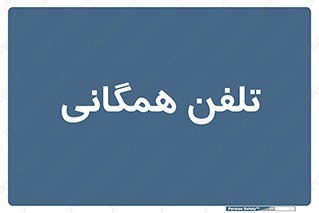 telephone , عمومی , تماس , 