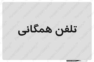 telephone , عمومی , تماس , 