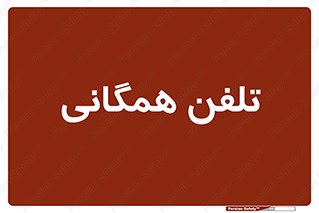 telephone , عمومی , تماس , 