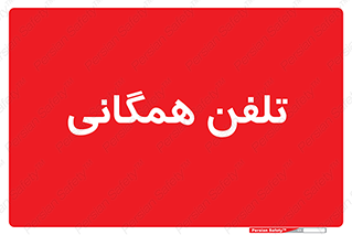 telephone , عمومی , تماس , 