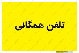 telephone , عمومی , تماس , 
