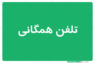 telephone , عمومی , تماس , 