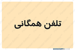 telephone , عمومی , تماس , 