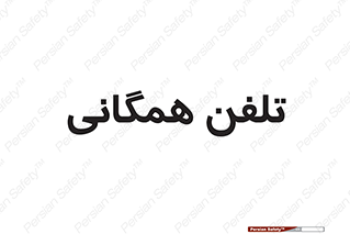 telephone , عمومی , تماس , 
