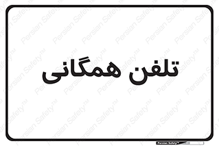 telephone , عمومی , تماس , 