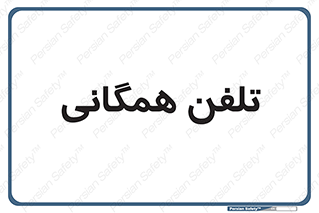 telephone , عمومی , تماس , 