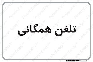 telephone , عمومی , تماس , 