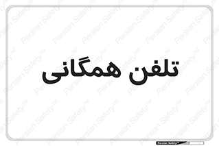 telephone , عمومی , تماس , 