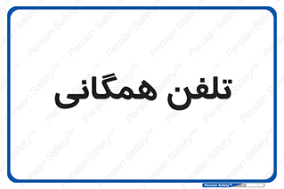 telephone , عمومی , تماس , 