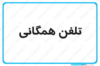 telephone , عمومی , تماس , 