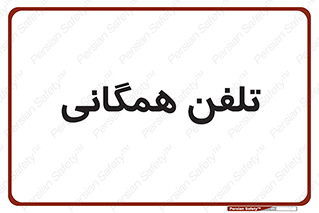 telephone , عمومی , تماس , 