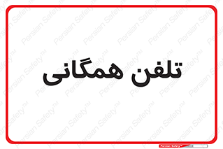 telephone , عمومی , تماس , 