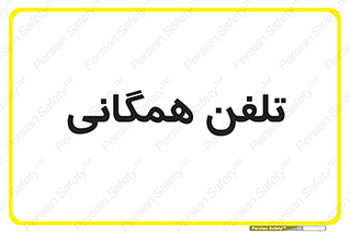telephone , عمومی , تماس , 