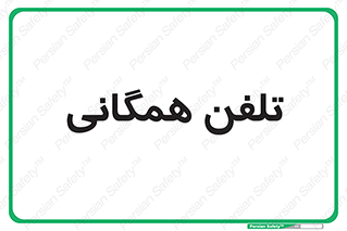 telephone , عمومی , تماس , 