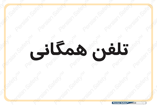 telephone , عمومی , تماس , 