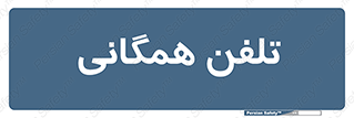 telephone , عمومی , تماس , 