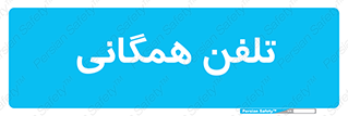 telephone , عمومی , تماس , 
